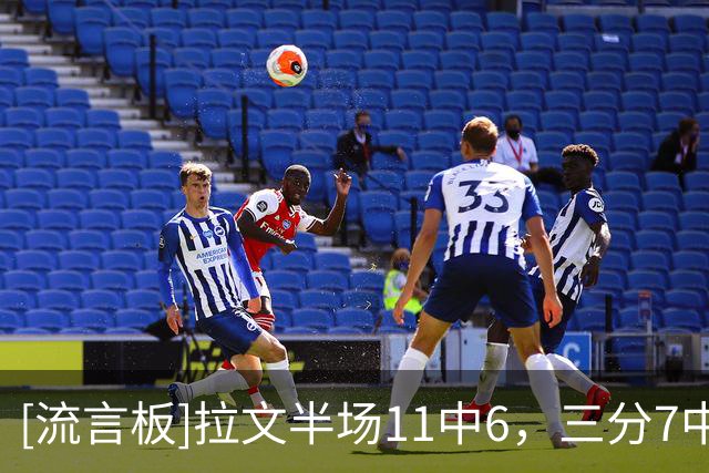 [流言板]拉文半场11中6，三分7中3得到18分2篮板2助攻